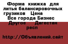 Форма “книжка“ для литья балансировочных грузиков › Цена ­ 16 000 - Все города Бизнес » Другое   . Дагестан респ.